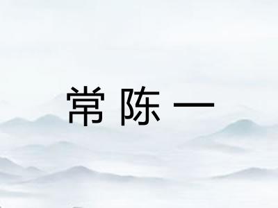 常陈一