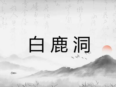 白鹿洞