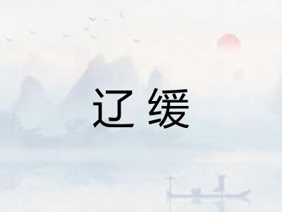 辽缓