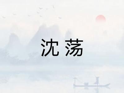 沈荡