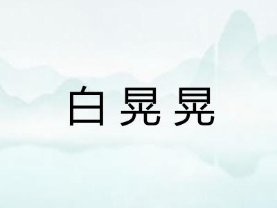 白晃晃