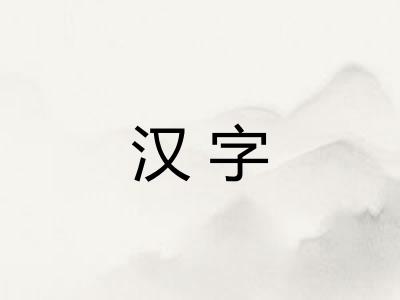 汉字