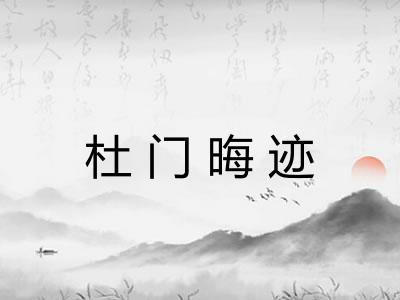 杜门晦迹