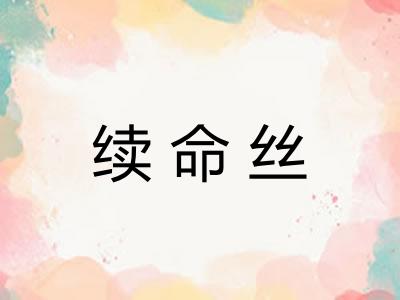 续命丝