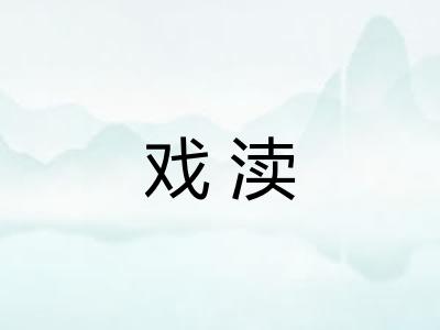 戏渎