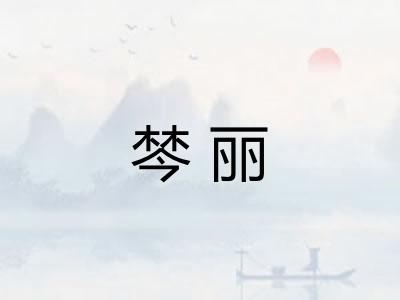 棽丽