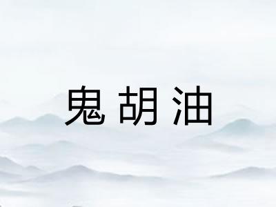 鬼胡油