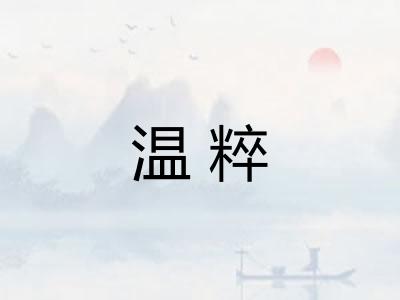 温粹