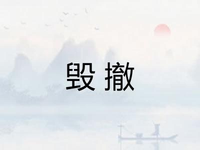 毁撤