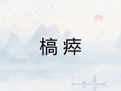 槁瘁