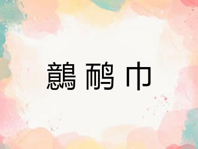 鷾鸸巾