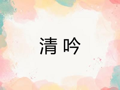 清吟