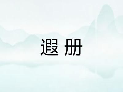 遐册