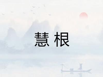 慧根