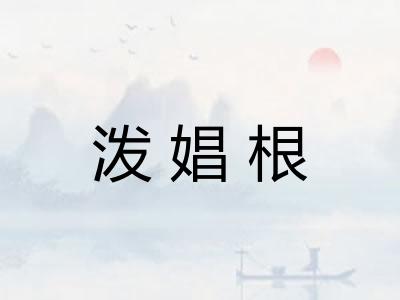 泼娼根