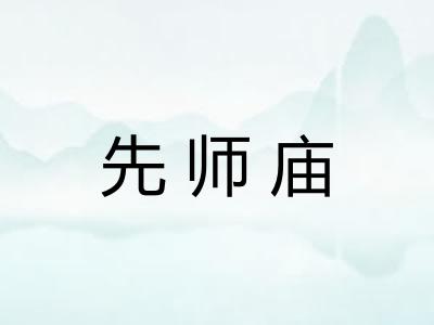 先师庙