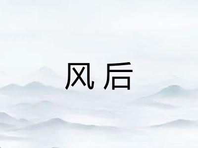 风后