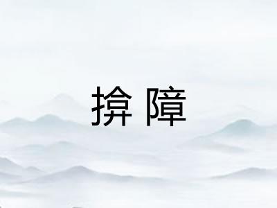 揜障