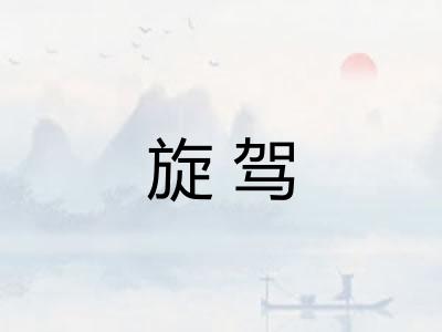 旋驾