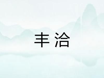 丰洽