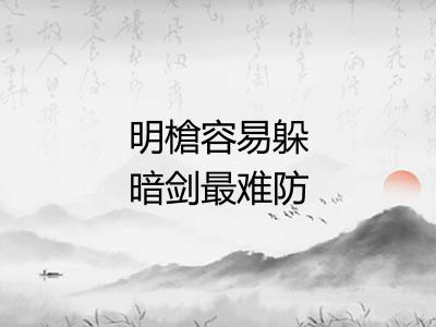 明槍容易躲暗剑最难防