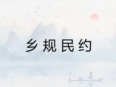 乡规民约