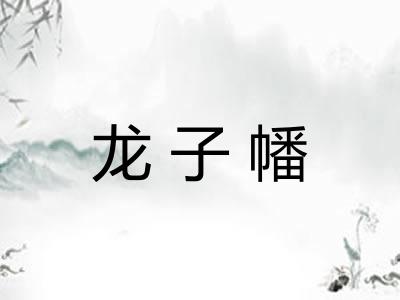 龙子幡