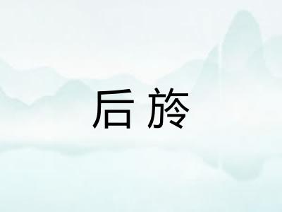 后旍