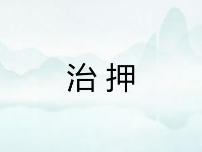 治押