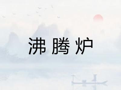 沸腾炉