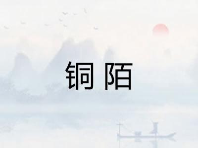 铜陌