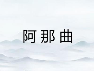 阿那曲