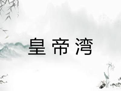 皇帝湾