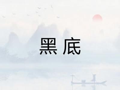 黑底