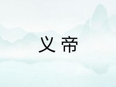 义帝