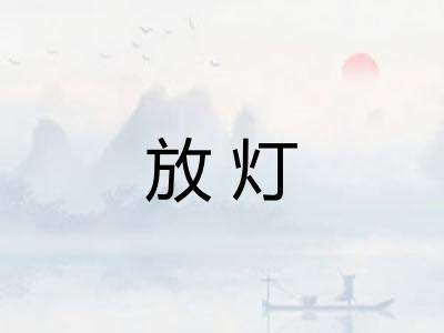 放灯