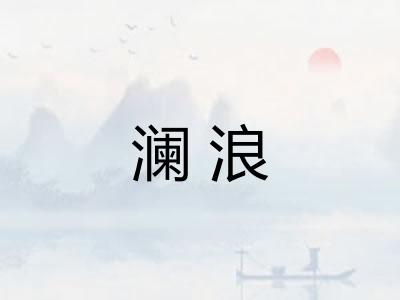 澜浪