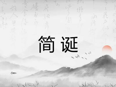 简诞