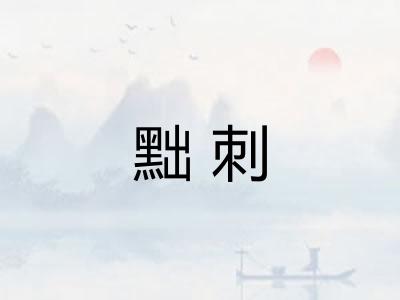 黜刺