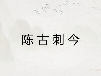 陈古刺今