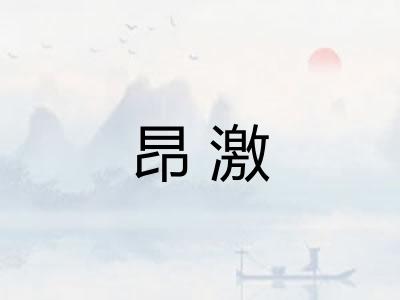 昂激