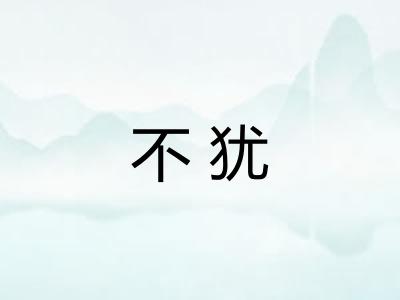 不犹