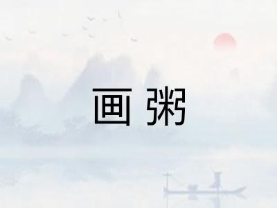 画粥