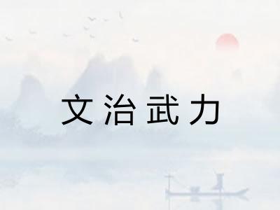 文治武力