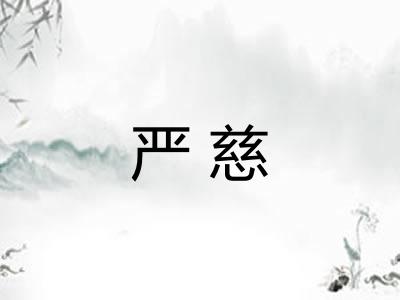 严慈