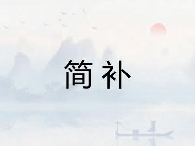 简补