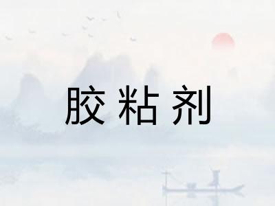 胶粘剂