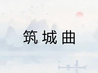 筑城曲