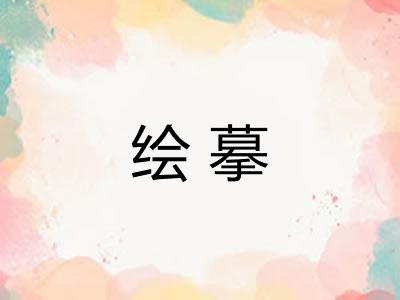 绘摹