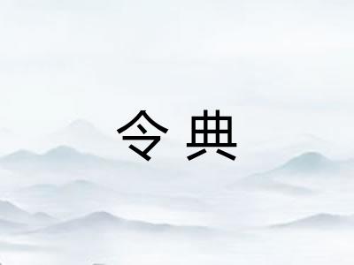 令典